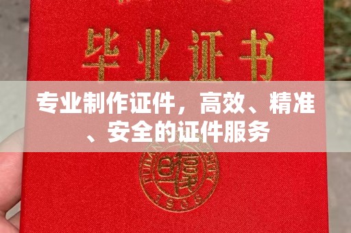 北市专业制作证件，高效、精准、安全的证件服务
