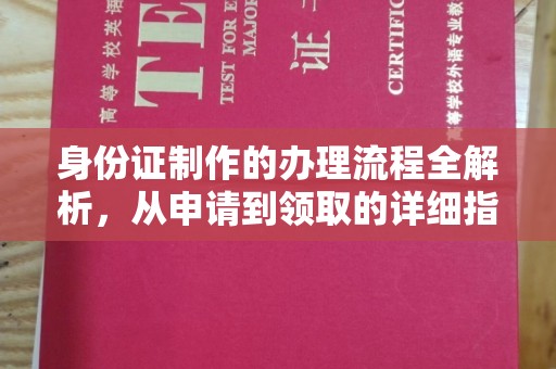 北市身份证制作的办理流程全解析，从申请到领取的详细指南
