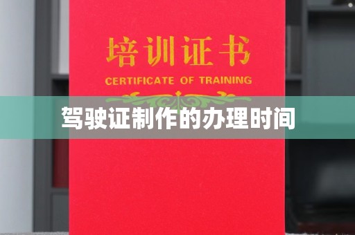 北市驾驶证制作的办理时间