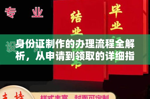 北市身份证制作的办理流程全解析，从申请到领取的详细指南