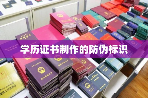 北市学历证书制作的防伪标识