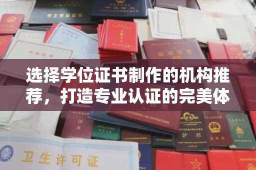 北市选择学位证书制作的机构推荐，打造专业认证的完美体验