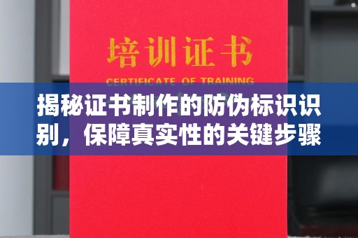 北市揭秘证书制作的防伪标识识别，保障真实性的关键步骤