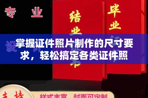 北市掌握证件照片制作的尺寸要求，轻松搞定各类证件照