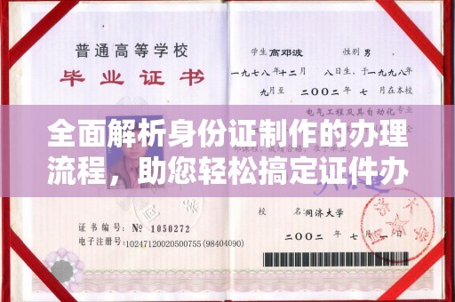 北市全面解析身份证制作的办理流程，助您轻松搞定证件办理