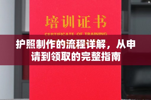 北市护照制作的流程详解，从申请到领取的完整指南