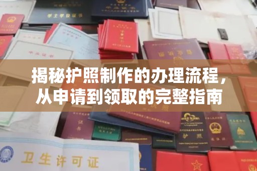 北市揭秘护照制作的办理流程，从申请到领取的完整指南