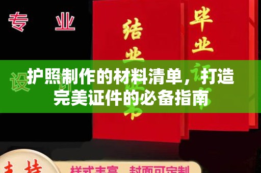 北市护照制作的材料清单，打造完美证件的必备指南