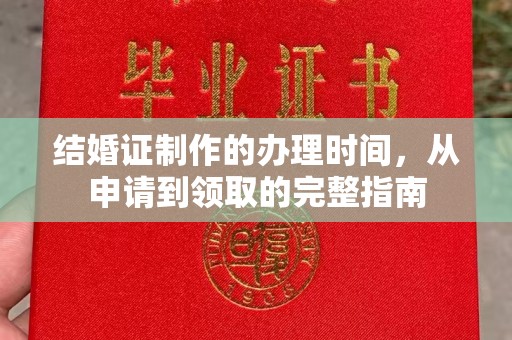 北市结婚证制作的办理时间，从申请到领取的完整指南