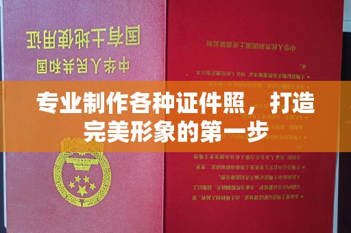 北市专业制作各种证件照，打造完美形象的第一步