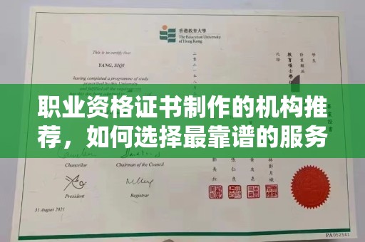 北市职业资格证书制作的机构推荐，如何选择最靠谱的服务商？