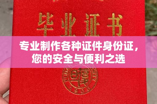 北市专业制作各种证件身份证，您的安全与便利之选