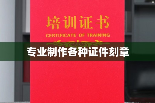北市专业制作各种证件刻章
