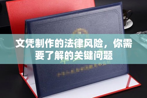 北市文凭制作的法律风险，你需要了解的关键问题
