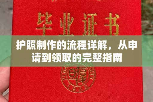 北市护照制作的流程详解，从申请到领取的完整指南