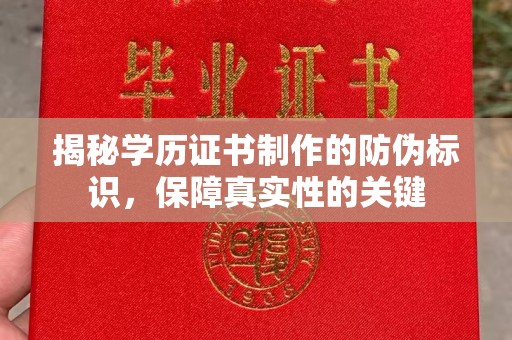 北市揭秘学历证书制作的防伪标识，保障真实性的关键