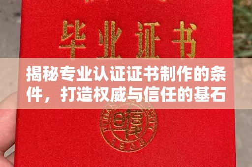 北市揭秘专业认证证书制作的条件，打造权威与信任的基石