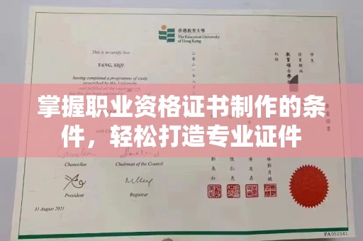 北市掌握职业资格证书制作的条件，轻松打造专业证件