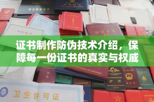 北市证书制作防伪技术介绍，保障每一份证书的真实与权威
