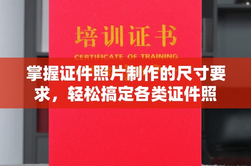北市掌握证件照片制作的尺寸要求，轻松搞定各类证件照