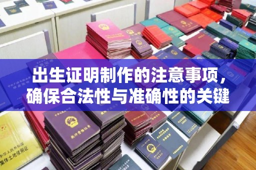 北市出生证明制作的注意事项，确保合法性与准确性的关键步骤