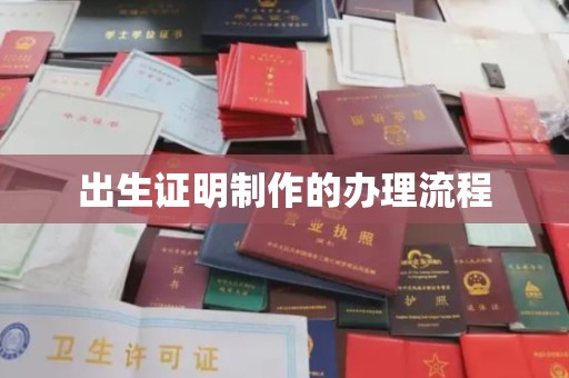 北市出生证明制作的办理流程