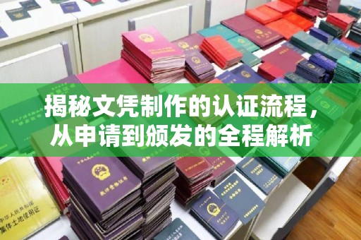 北市揭秘文凭制作的认证流程，从申请到颁发的全程解析