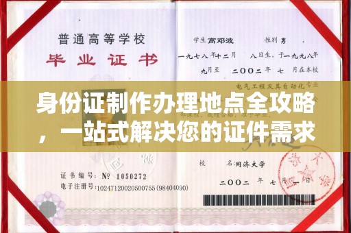 北市身份证制作办理地点全攻略，一站式解决您的证件需求