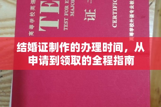 北市结婚证制作的办理时间，从申请到领取的全程指南