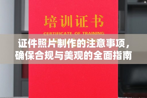 北市证件照片制作的注意事项，确保合规与美观的全面指南