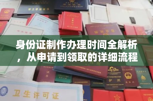 北市身份证制作办理时间全解析，从申请到领取的详细流程
