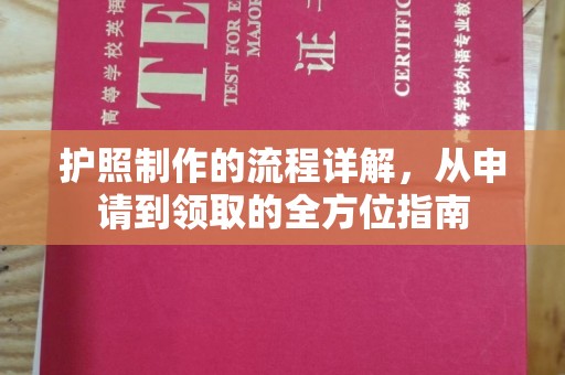 北市护照制作的流程详解，从申请到领取的全方位指南