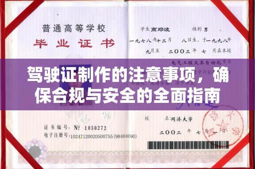 北市驾驶证制作的注意事项，确保合规与安全的全面指南