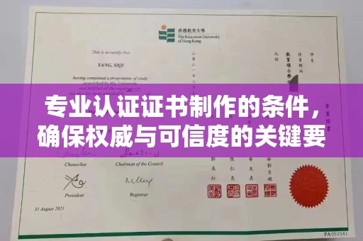 北市专业认证证书制作的条件，确保权威与可信度的关键要素