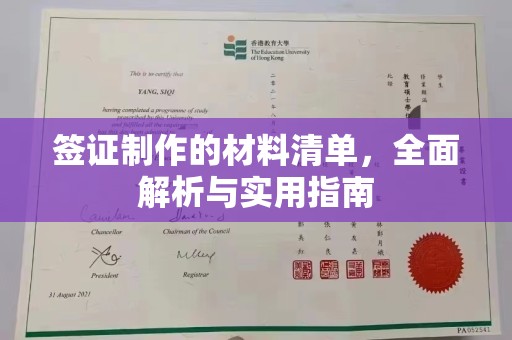 北市签证制作的材料清单，全面解析与实用指南