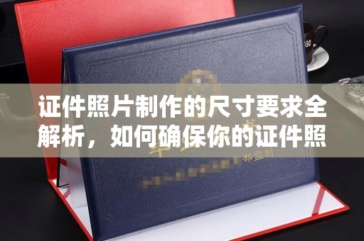 北市证件照片制作的尺寸要求全解析，如何确保你的证件照符合标准