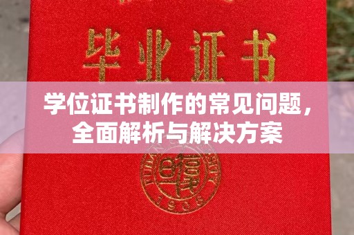 北市学位证书制作的常见问题，全面解析与解决方案