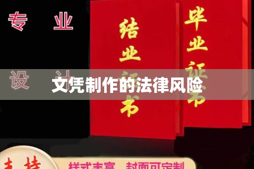 北市文凭制作的法律风险