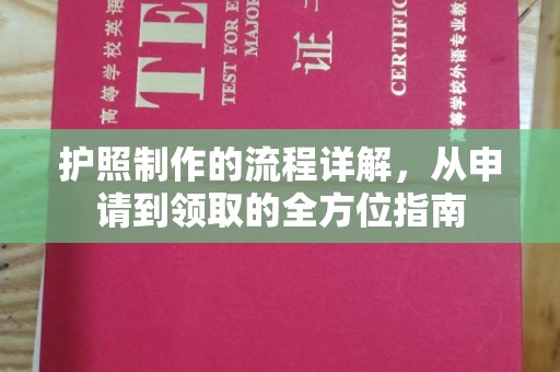 北市护照制作的流程详解，从申请到领取的全方位指南