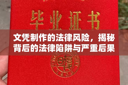 北市文凭制作的法律风险，揭秘背后的法律陷阱与严重后果
