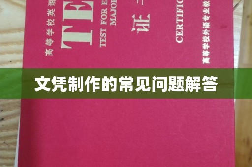 北市文凭制作的常见问题解答