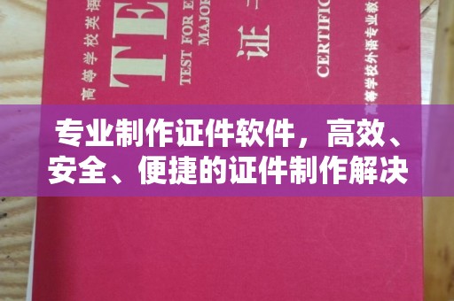 北市专业制作证件软件，高效、安全、便捷的证件制作解决方案