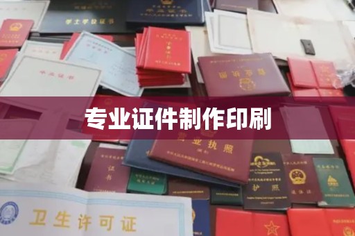 北市专业证件制作印刷