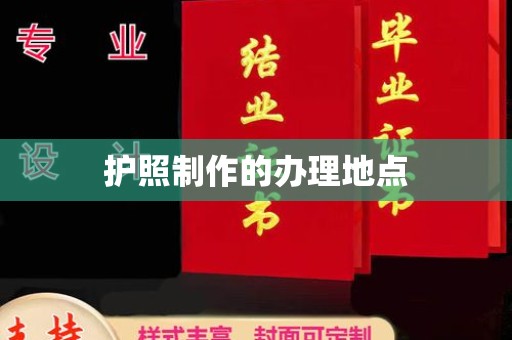 北市护照制作的办理地点