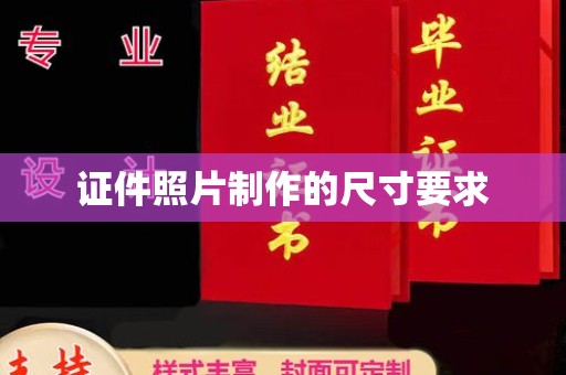 北市证件照片制作的尺寸要求