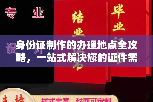 北市身份证制作的办理地点全攻略，一站式解决您的证件需求
