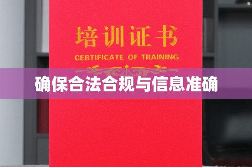 北市确保合法合规与信息准确