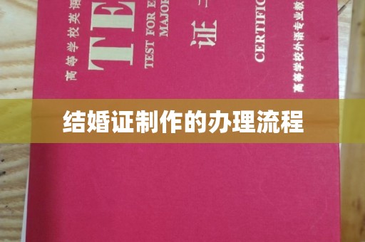 北市结婚证制作的办理流程