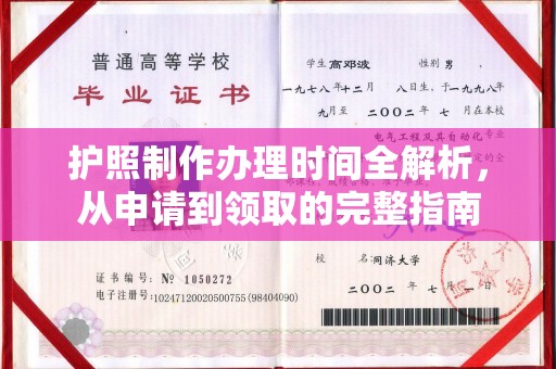 北市护照制作办理时间全解析，从申请到领取的完整指南