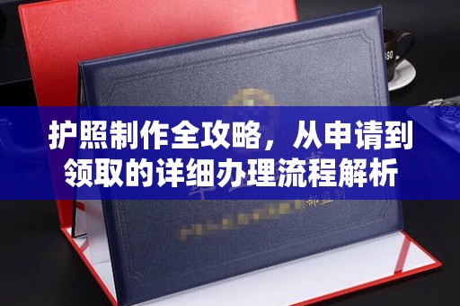 北市护照制作全攻略，从申请到领取的详细办理流程解析